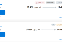 قیمت پرواز تهران - اصفهان، امروز شنبه ۲ آبان ۱۴۰۵