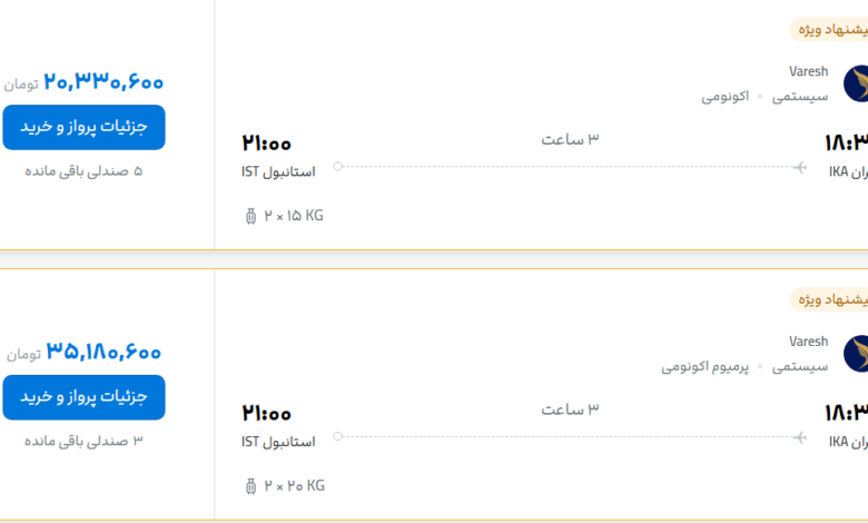 قیمت پرواز تهران - استانبول، امروز یکشنبه ۳ آبان ۱۴۰۵