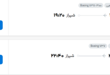 قیمت پرواز تهران - شیراز، امروز پنجشنبه ۲۳ مهر ۱۴۰۵