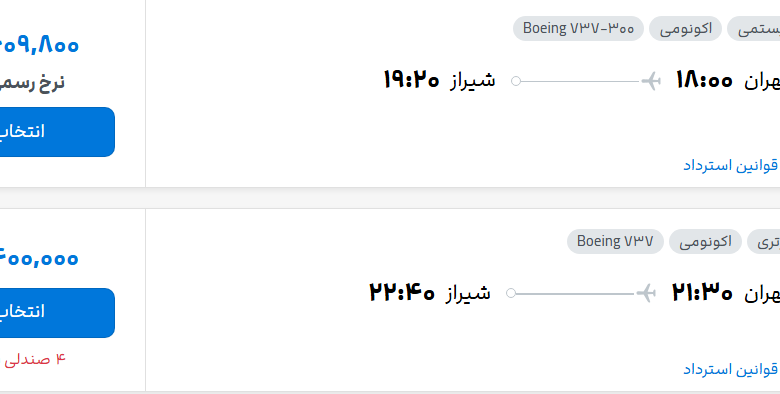 قیمت پرواز تهران - شیراز، امروز پنجشنبه ۲۳ مهر ۱۴۰۵