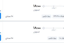 قیمت پرواز تهران - اصفهان، امروز چهارشنبه ۱۵ مهر ۱۴۰۵