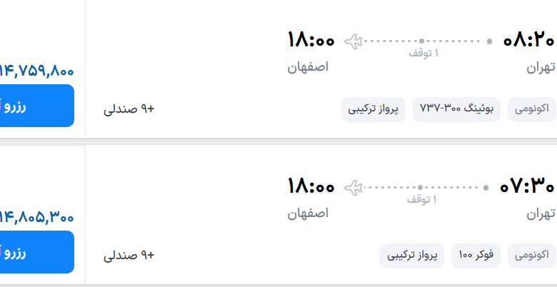 قیمت پرواز تهران - اصفهان، امروز چهارشنبه ۱۵ مهر ۱۴۰۵