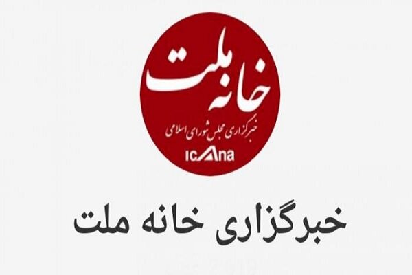 انتخاب اعضای هیئت مدیره خبرگزاری خانه ملت - هشت صبح