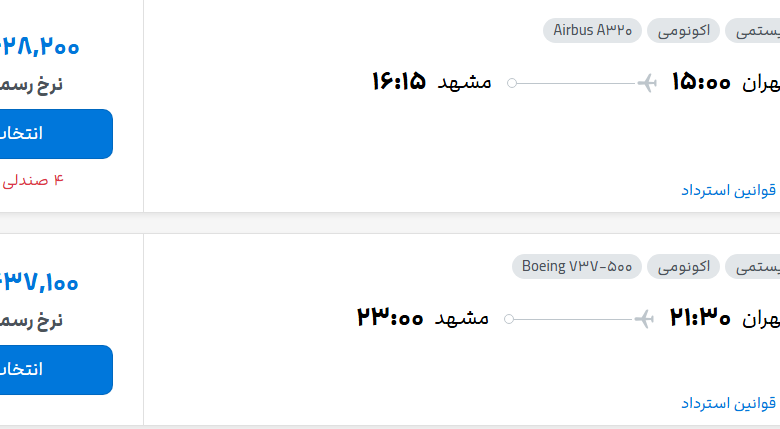 قیمت پرواز تهران - مشهد، امروز دوشنبه ۲۷ مهر ۱۴۰۵