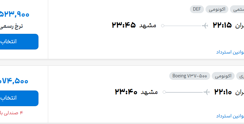 قیمت پرواز تهران - مشهد، امروز چهارشنبه ۲۹ مهر ۱۴۰۵