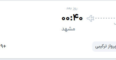 قیمت پرواز تهران - مشهد، امروز سهشنبه ۲۱ مهر ۱۴۰۵