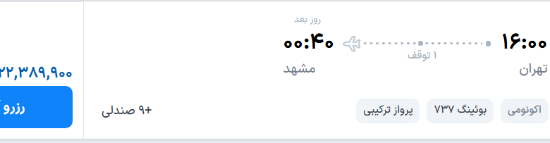 قیمت پرواز تهران - مشهد، امروز سه‌شنبه ۲۱ مهر ۱۴۰۵