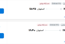 قیمت پرواز تهران - اصفهان، امروز یکشنبه ۲۶ مهر ۱۴۰۵