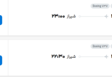 قیمت پرواز تهران - شیراز، امروز پنجشنبه ۹ مهر ۱۴۰۵