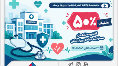 به مناسبت میلاد حضرت زینب (س) و روز پرستار؛ تخفیف ۵۰ درصدی بیمه ملت برای بیمه‌نامه‌های مسئولیت حرفه‌ای پیراپزشکان