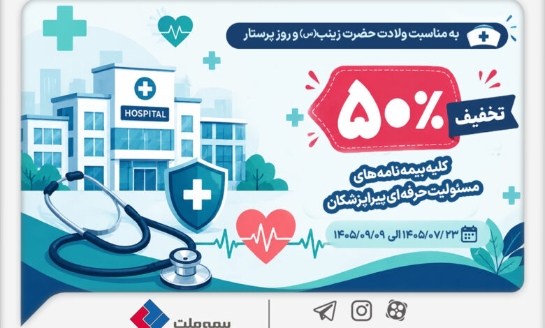 به مناسبت میلاد حضرت زینب (س) و روز پرستار؛ تخفیف ۵۰ درصدی بیمه ملت برای بیمه‌نامه‌های مسئولیت حرفه‌ای پیراپزشکان