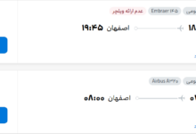 قیمت پرواز تهران - اصفهان، امروز پنجشنبه ۷ آبان ۱۴۰۵