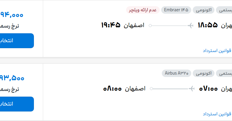 قیمت پرواز تهران - اصفهان، امروز پنجشنبه ۷ آبان ۱۴۰۵