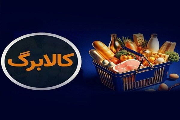 کالابرگ خانوارهای حمایتی امروز مجدد شارژ شد - هشت صبح
