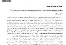 بخشنامه جدید سازمان امور مالیاتی در مورد دارندگان املاک