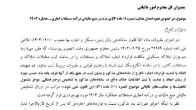 بخشنامه جدید سازمان امور مالیاتی در مورد دارندگان املاک
