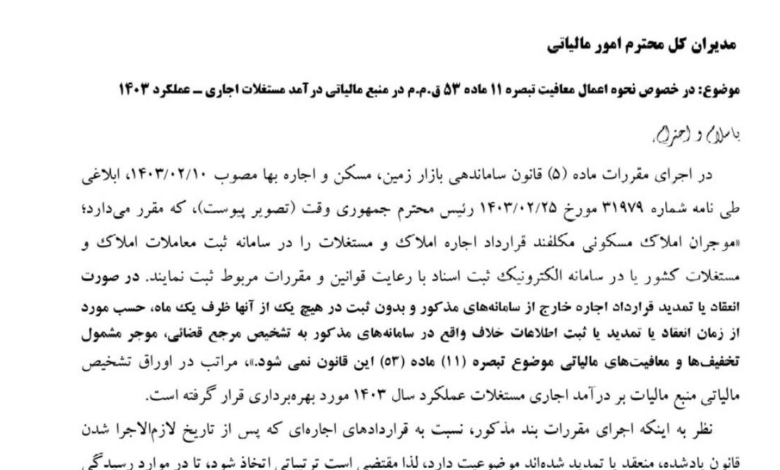 بخشنامه جدید سازمان امور مالیاتی در مورد دارندگان املاک