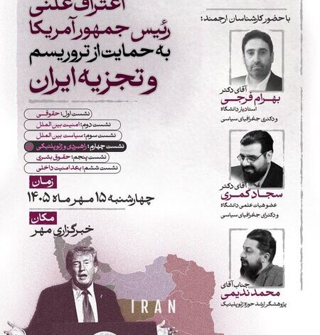بررسی ابعاد ژئوپلتیک حمایت علنی ترامپ از تروریسم و تجزیه‌طلبی در ایران