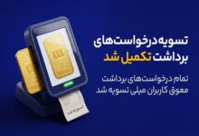 پایان صف تسویه در میلی؛ ۱۳ همت پول به کاربران واریز شد - هشت صبح