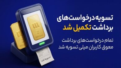 پایان صف تسویه در میلی؛ ۱۳ همت پول به کاربران واریز شد - هشت صبح
