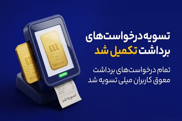 پایان صف تسویه در میلی؛ ۱۳ همت پول به کاربران واریز شد - هشت صبح