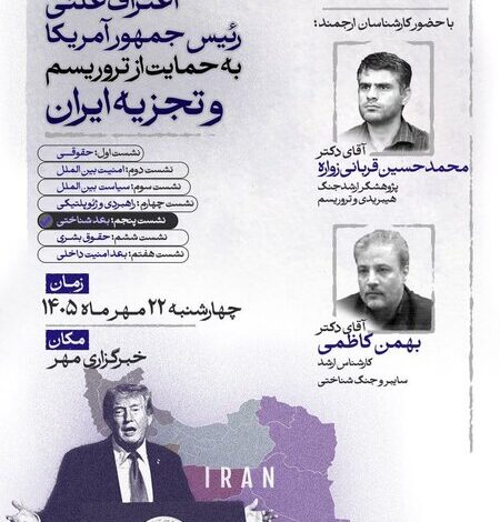 واکاوی ابعاد شناختی اعتراف علنی ترامپ به حمایت از تروریسم و تجزیه‌طلبی