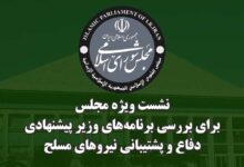 دومین نشست مجلس جهت استماع برنامه‌های وزیر پیشنهادی دفاع برگزار شد - هشت صبح