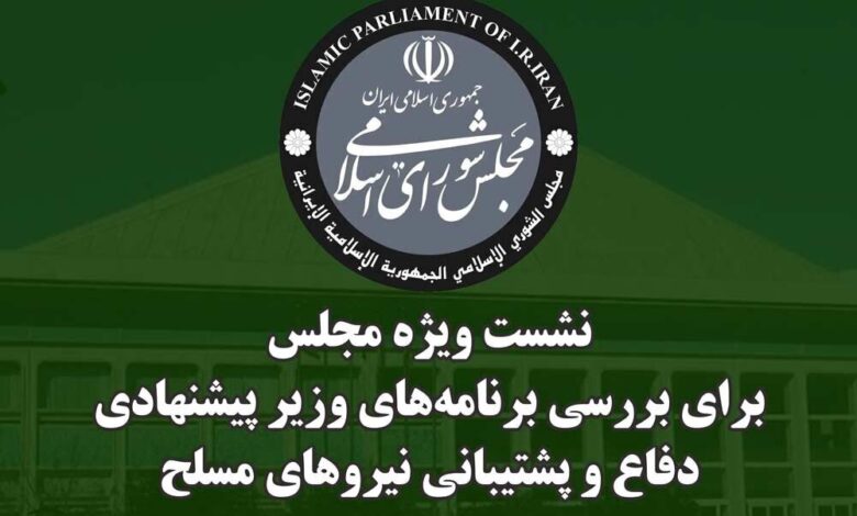 دومین نشست مجلس جهت استماع برنامههای وزیر پیشنهادی دفاع برگزار شد - هشت صبح