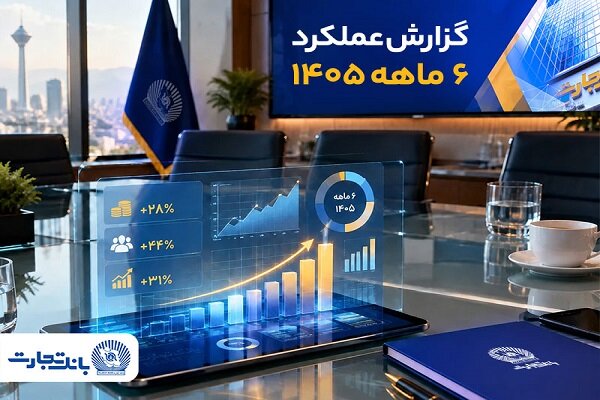 جهش معنادار بانک تجارت با تغییر مسیر بانکداری - هشت صبح