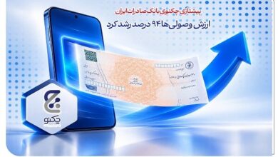 پیشتازی «چکنو» بانک صادرات ایران؛ ارزش وصولی‌ها ۹۴ درصد رشد کرد - هشت صبح