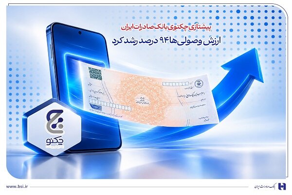 پیشتازی «چکنو» بانک صادرات ایران؛ ارزش وصولی‌ها ۹۴ درصد رشد کرد - هشت صبح