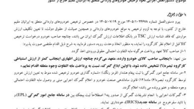 شرایط ترخیص خودروهای وارداتی ایرانیان خارج از کشور اعلام شد