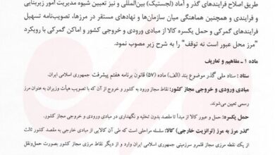 پزشکیان مصوبه تسهیل فرایندهای گمرکی و حمل‌یک‌سره کالا را ابلاغ کرد