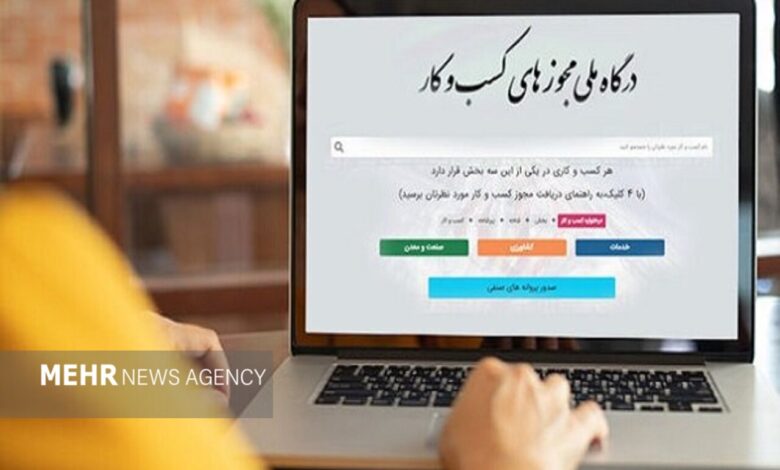 ۱۴۵ هزار متقاضی مجوز کسب‌وکار در انتظار رسیدگی دستگاه‌ها - هشت صبح