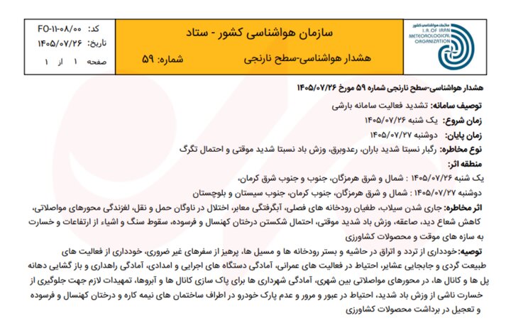 هشدار بارندگی شدید در ۳ استان؛ احتمال سیلاب و طغیان رودخانه‌ها