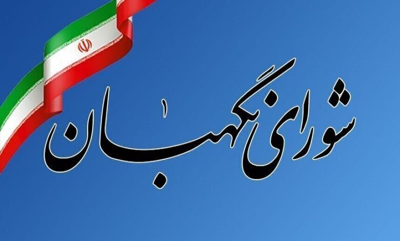 واکنش روابط عمومی شورای نگهبان به اظهارات خلاف واقع نماینده سابق مجلس - هشت صبح