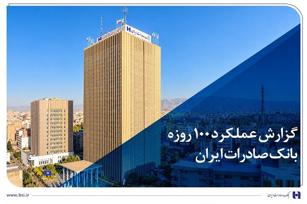گزارش عملکرد ۱۰۰ روزه؛ بانک صادرات در مسیر سودآوری پایدار - هشت صبح
