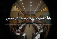 انتخاب اعضای هیئت رئیسه هیئت نظارت بر رفتار نمایندگان؛ جوکار رئیس ماند - هشت صبح