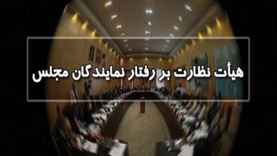 انتخاب اعضای هیئت رئیسه هیئت نظارت بر رفتار نمایندگان؛ جوکار رئیس ماند - هشت صبح