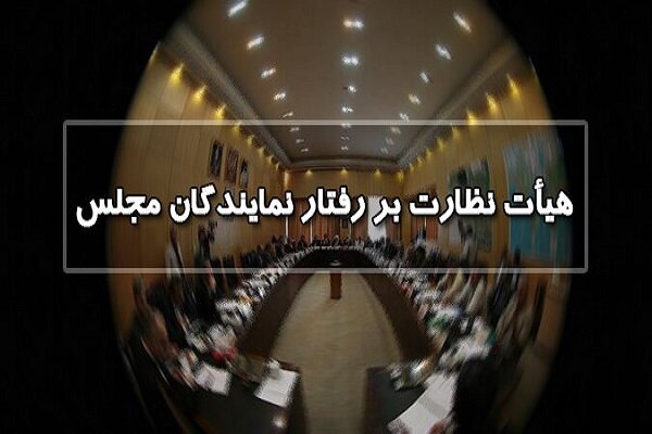 انتخاب اعضای هیئت رئیسه هیئت نظارت بر رفتار نمایندگان؛ جوکار رئیس ماند - هشت صبح