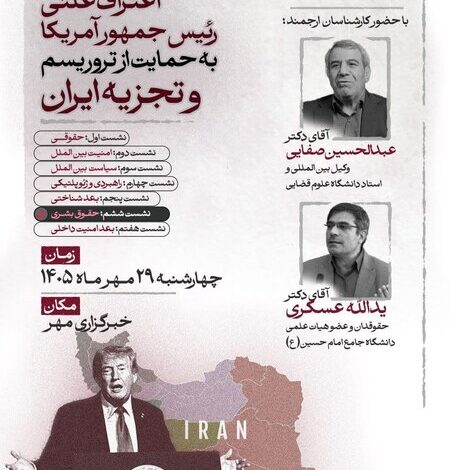 بررسی ابعاد حقوق بشری اعتراف ترامپ به حمایت از تروریسم و تجزیه‌طلبی