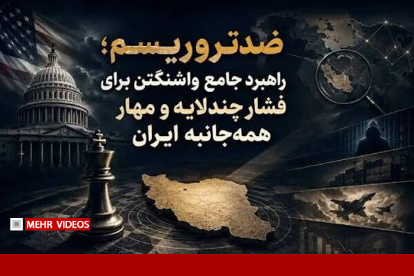 راهبرد سه‌لایه تسلیح تروریست‌ها و معترضان چیست؟