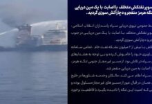 انفجار یک فروند سوپر نفتکش متخلف در جنوب تنگه هرمز