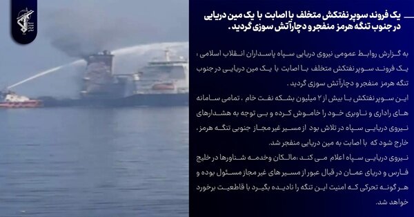 انفجار یک فروند سوپر نفتکش متخلف در جنوب تنگه هرمز