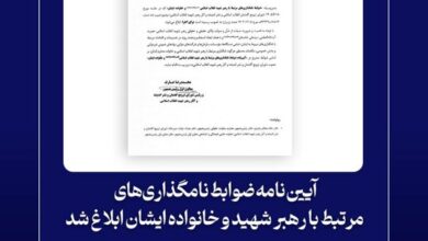 ابلاغ آیین‌نامه ضوابط نامگذاری‌های مرتبط با رهبر شهید و خانواده ایشان