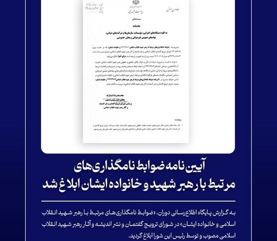 ابلاغ آیین‌نامه ضوابط نامگذاری‌های مرتبط با رهبر شهید و خانواده ایشان
