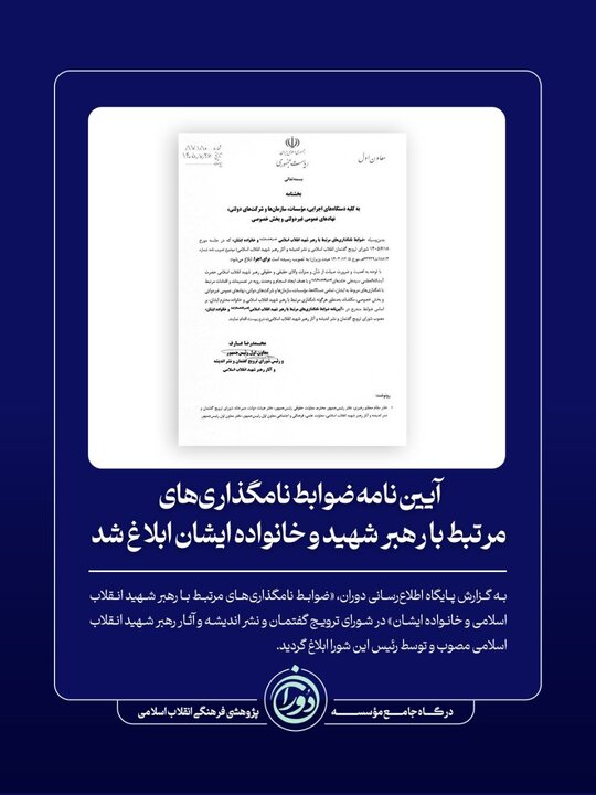 ابلاغ آیین‌نامه ضوابط نامگذاری‌های مرتبط با رهبر شهید و خانواده ایشان