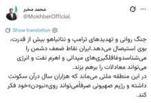 مخبر: جنگ روانی‌ ترامپ و نتانیاهو بوی استیصال می‌دهد