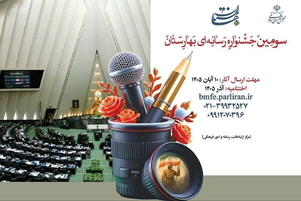 فراخوان سومین جشنواره رسانه‌ای بهارستان منتشر شد - هشت صبح