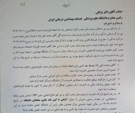 واکنش عضو کمیسیون اصل نودم مجلس به فرافکنی دانشگاه علوم پزشکی+ اسناد